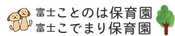 富士ことのは保育園・富士こでまり保育園