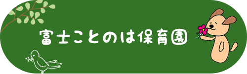 富士ことのは保育園