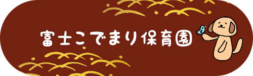 富士こでまり保育園